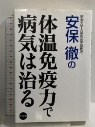体温免疫力で病気は治る ナツメ社 安保徹