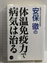 体温免疫力で病気は治る ナツメ社 安保徹
