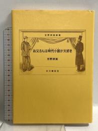 お父さんは時代小説が大好き: 吉野朔実劇場 本の雑誌社 吉野朔実