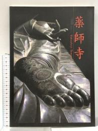 図録 法相宗大本山 薬師寺 平成20年 法相宗大本山 薬師寺