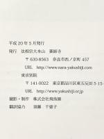 図録 法相宗大本山 薬師寺 平成20年 法相宗大本山 薬師寺