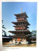 図録 法相宗大本山 薬師寺 平成20年 法相宗大本山 薬師寺