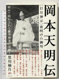 [日月神示]夜明けの御用 岡本天明伝 初めて明かされる雛型神業の足跡!(超☆どきどき) ヒカルランド 黒川 柚月