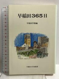 早稲田365日 早稲田大学出版部 早稲田学報