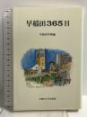 早稲田365日 早稲田大学出版部 早稲田学報
