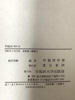 早稲田365日 早稲田大学出版部 早稲田学報