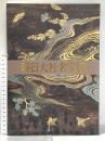 図録 春日大社名宝展 平成7年 奈良国立博物館