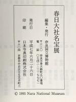 図録 春日大社名宝展 平成7年 奈良国立博物館