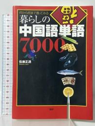 暮らしの中国語単語7000: 何から何まで言ってみる 語研 佐藤正透