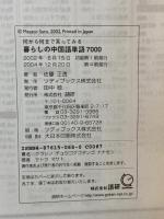 暮らしの中国語単語7000: 何から何まで言ってみる 語研 佐藤正透