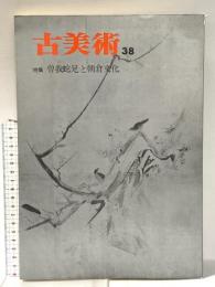 古美術38 特集 曽我蛇足と朝倉文化 昭和47年 株式会社三彩社