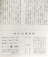 古美術38 特集 曽我蛇足と朝倉文化 昭和47年 株式会社三彩社