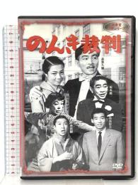 のんき裁判 新東宝映画 オフィスワイケー  森繫久彌 [DVD]