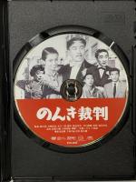 のんき裁判 新東宝映画 オフィスワイケー  森繫久彌 [DVD]
