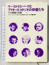リー・ストラスバーグとアクターズ・スタジオの俳優たち〈下〉―その実践の記録 劇書房 ロバート・H・ヘスマン