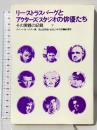 リー・ストラスバーグとアクターズ・スタジオの俳優たち〈下〉―その実践の記録 劇書房 ロバート・H・ヘスマン