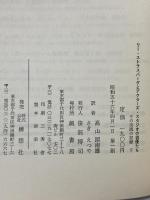 リー・ストラスバーグとアクターズ・スタジオの俳優たち〈下〉―その実践の記録 劇書房 ロバート・H・ヘスマン