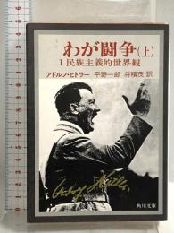 わが闘争(上)―民族主義的世界観(角川文庫) KADOKAWA  平野一郎