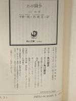 わが闘争(上)―民族主義的世界観(角川文庫) KADOKAWA  平野一郎