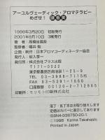 アーユルヴェーディック・アロマテラピー: めざせ健香美 ブラス出版 高橋 桂璃奈