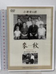 麥秋 デジタルリマスター修復版 松竹 原節子 [DVD]