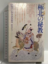 極北の秘教 工作舎 ハルドール・ラクスネス