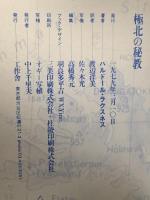 極北の秘教 工作舎 ハルドール・ラクスネス