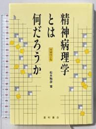 精神病理学とは何だろうか 増補改訂版 星和書店 松本 雅彦