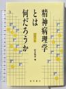 精神病理学とは何だろうか 増補改訂版 星和書店 松本 雅彦