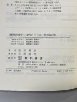 精神病理学とは何だろうか 増補改訂版 星和書店 松本 雅彦