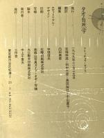 タオ自然学―現代物理学の先端から「東洋の世紀」がはじまる 工作舎 フリッチョフ・カプラ