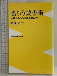 喰らう読書術 ~一番おもしろい本の読み方~ (ワニブックスPLUS新書) ワニブックス 荒俣 宏