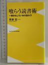 喰らう読書術 ~一番おもしろい本の読み方~ (ワニブックスPLUS新書) ワニブックス 荒俣 宏