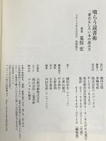 喰らう読書術 ~一番おもしろい本の読み方~ (ワニブックスPLUS新書) ワニブックス 荒俣 宏