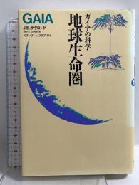 地球生命圏: ガイアの科学 工作舎 星川 淳