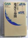 地球生命圏: ガイアの科学 工作舎 星川 淳