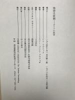 地球生命圏: ガイアの科学 工作舎 星川 淳