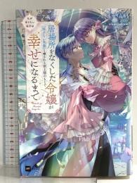 私が帰りたい場所は ~居場所をなくした令嬢が『溶けない氷像』と噂される領主様のもとで幸せになるまで~ (DREノベルス も 2-1-1) ドリコム もーりんもも