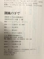 潮風の下で (アメリカン・ネーチャー・ライブラリー) 宝島社 レイチェル・カーソン