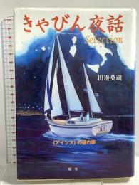 きゃびん夜話セレクション: アイシスの昼の夢 舵社 田辺 英蔵