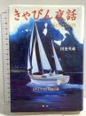 きゃびん夜話セレクション: アイシスの昼の夢 舵社 田辺 英蔵