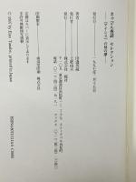 きゃびん夜話セレクション: アイシスの昼の夢 舵社 田辺 英蔵