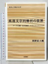 高速文字列解析の世界――データ圧縮・全文検索・テキストマイニング (確率と情報の科学) 岩波書店 岡野原 大輔