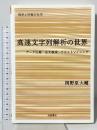 高速文字列解析の世界――データ圧縮・全文検索・テキストマイニング (確率と情報の科学) 岩波書店 岡野原 大輔