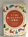 十二支の消しゴムスタンプ年賀状 マール社 立澤 あさみ