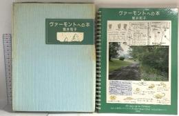 ヴァーモントへの本 白馬出版 堀井 和子