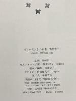 ヴァーモントへの本 白馬出版 堀井 和子