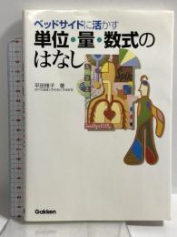 ベッドサイドに活かす単位・量・数式のはなし 学研メディカル秀潤社 平田 雅子