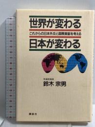 世界が変わる日本が変わる: これからの日本外交と国際貢献を考える 講談社 鈴木 宗男
