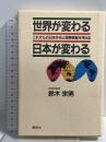 世界が変わる日本が変わる: これからの日本外交と国際貢献を考える 講談社 鈴木 宗男